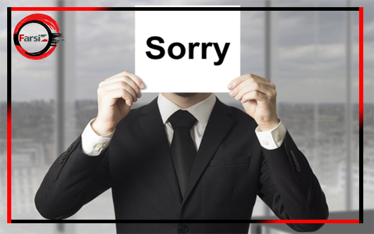 10 روش عذرخواهی انگلیسی برای فراموش کردن چیزی
